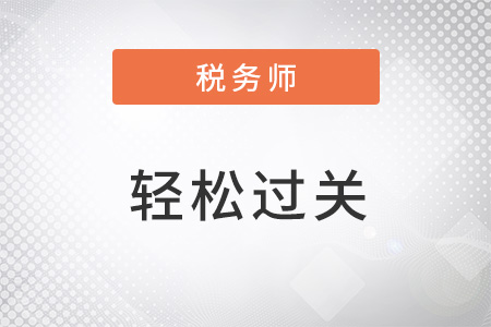 稅務(wù)師輕松過關(guān)2是什么好用嗎