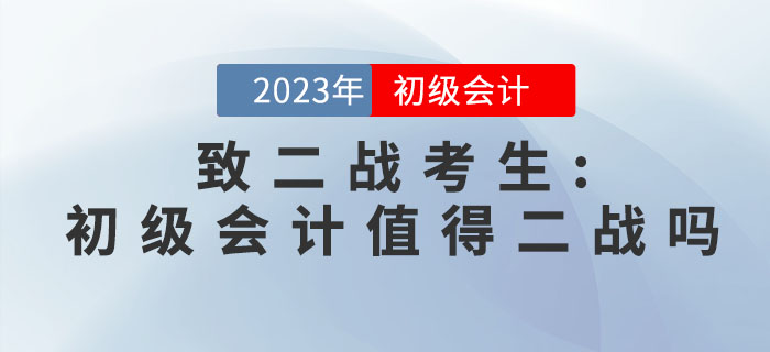 致二戰(zhàn)考生：初級會計職稱考試值得二戰(zhàn)嗎？
