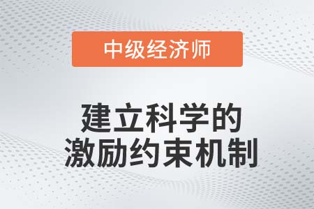 建立科學(xué)的激勵約束機制_2022中級經(jīng)濟師金融備考知識點