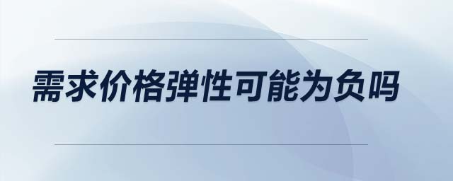 需求價(jià)格彈性可能為負(fù)嗎
