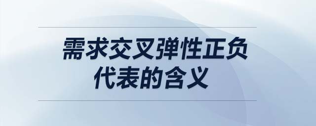 需求交叉彈性正負(fù)代表的含義