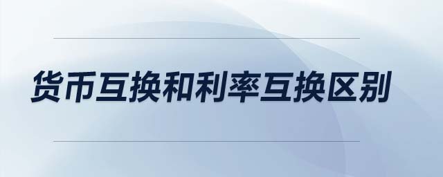貨幣互換和利率互換區(qū)別