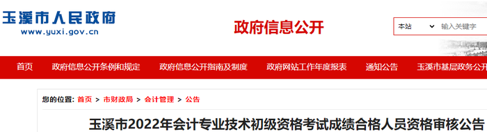 云南玉溪市2022年初級會計(jì)考試成績合格人員資格審核公告
