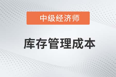 庫存管理成本_2022中級經(jīng)濟師工商備考知識點