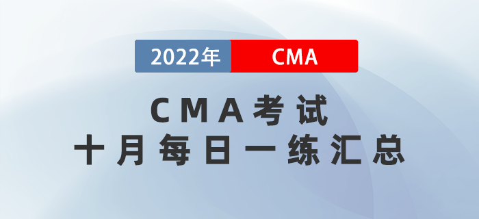 2022年CMA考試十月份每日一練匯總