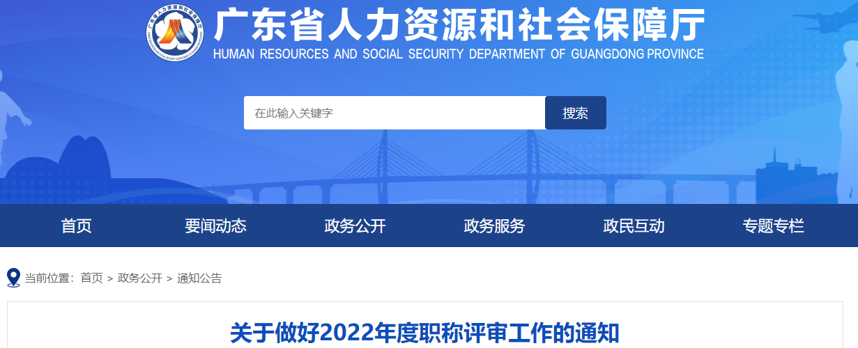 廣東關(guān)于做好2022年高級會計(jì)職稱評審工作的通知