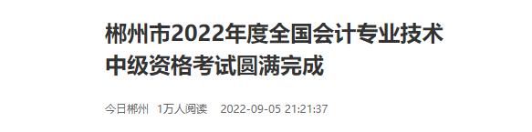 湖南省郴州市2022年中級(jí)會(huì)計(jì)考試報(bào)名共8825科次