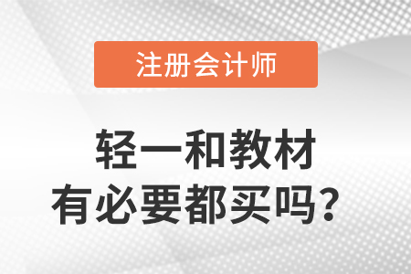 注冊會計師輕一和教材有必要都買嗎？
