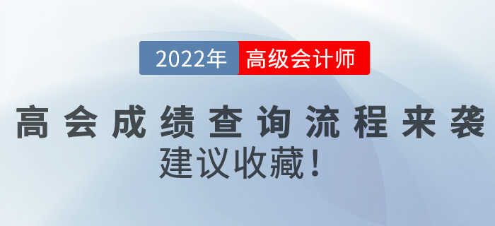 2022年高級(jí)會(huì)計(jì)師成績查詢流程來襲，建議收藏！