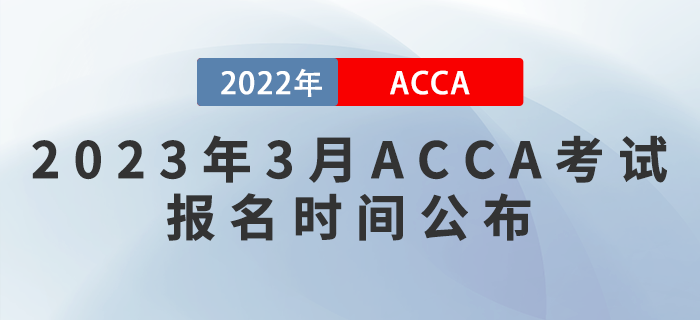 提醒！2023年3月ACCA考試報名時間公布！