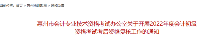 廣東惠州2022年初級會計考試考后資格復(fù)核通知