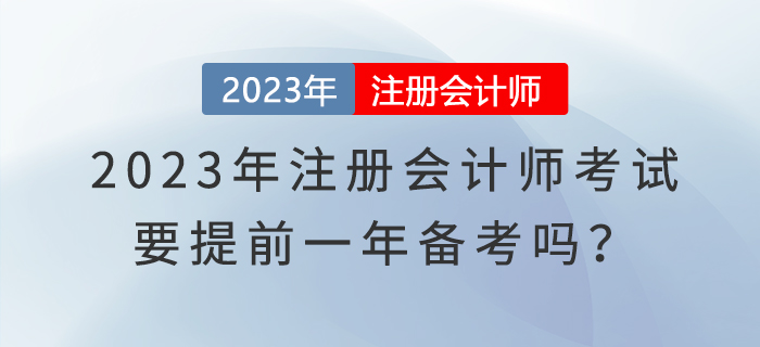 2023年注冊(cè)會(huì)計(jì)師考試要提前一年備考嗎？