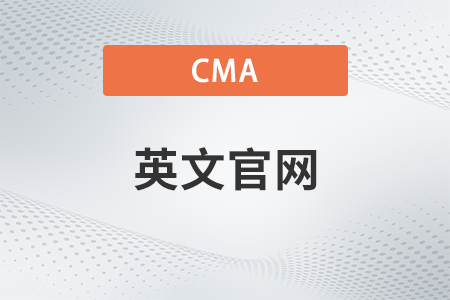 2022年cma英文官網(wǎng)是什么