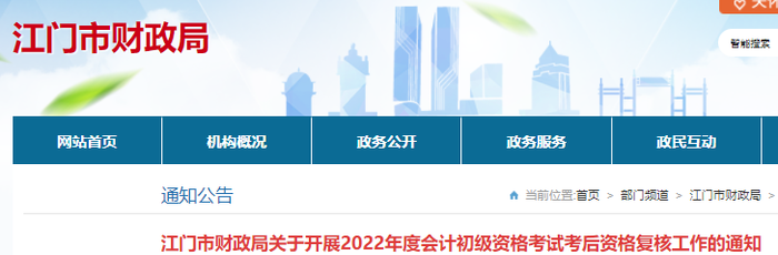 廣東江門2022年初級(jí)會(huì)計(jì)考試考后資格審核通知
