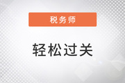 2023年稅務(wù)師備考預(yù)習(xí)階段，該使用哪些資料學(xué)習(xí)恒考點？