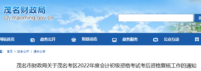 廣東茂名2022年初級會計考試考后資格復(fù)核通知