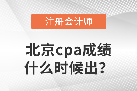 2022年北京cpa成績什么時候出？