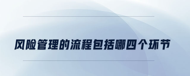 風險管理的流程包括哪四個環(huán)節(jié)