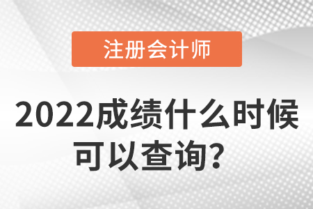 2022年注會(huì)成績什么時(shí)候可以查詢？