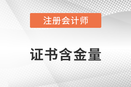 注會含金量高嗎？證書考取之后有什么用？