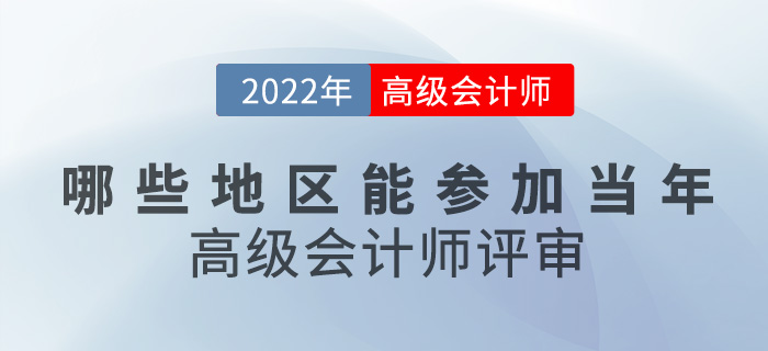 考生速看！哪些地區(qū)能參加當年高級會計師評審？