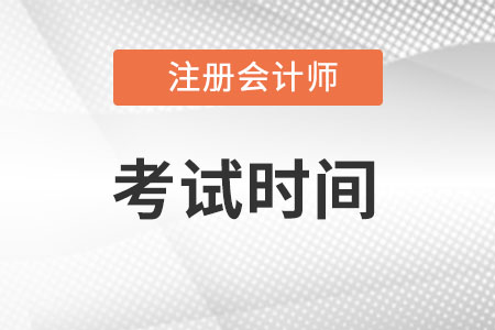 青海省玉樹(shù)cpa延考考試時(shí)間2022年發(fā)布了嗎?
