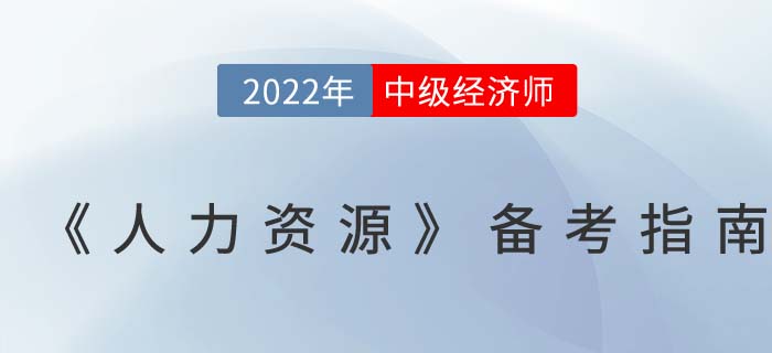 學(xué)習(xí)攻略：2022年中級(jí)經(jīng)濟(jì)師《人力資源》備考指南！