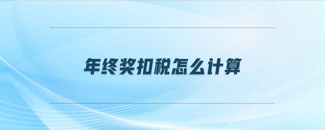 年終獎扣稅怎么計算