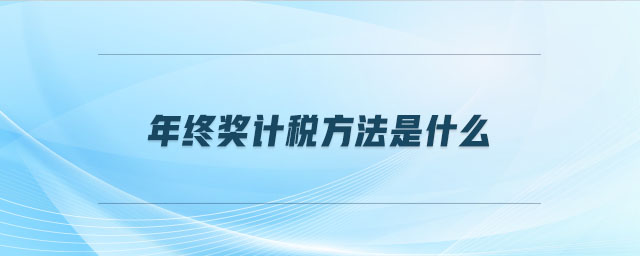 年終獎計稅方法是什么