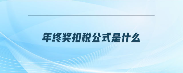 年終獎扣稅公式是什么
