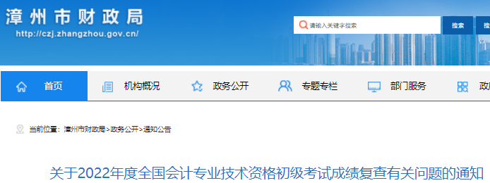 福建漳州2022年初級會計考試成績復(fù)查有關(guān)問題的通知