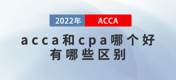 acca和cpa哪個好？有哪些區(qū)別？