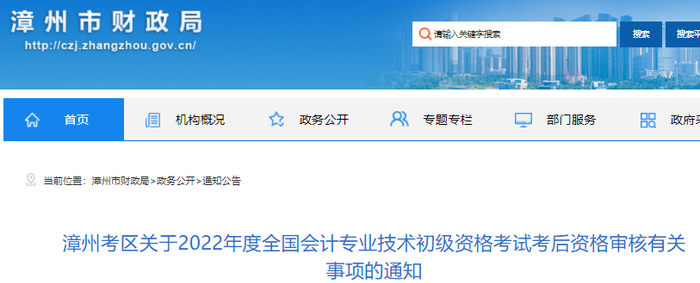 福建漳州2022年初級會計(jì)考試考后資格審核有關(guān)事項(xiàng)的通知