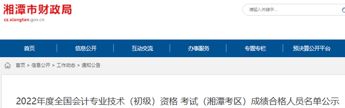 湖南湘潭2022年初級(jí)會(huì)計(jì)考試成績(jī)合格人員名單公示
