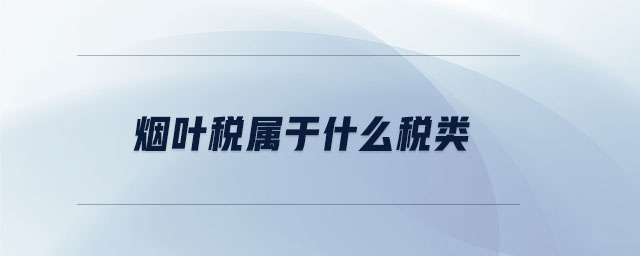 煙葉稅屬于什么稅類(lèi)