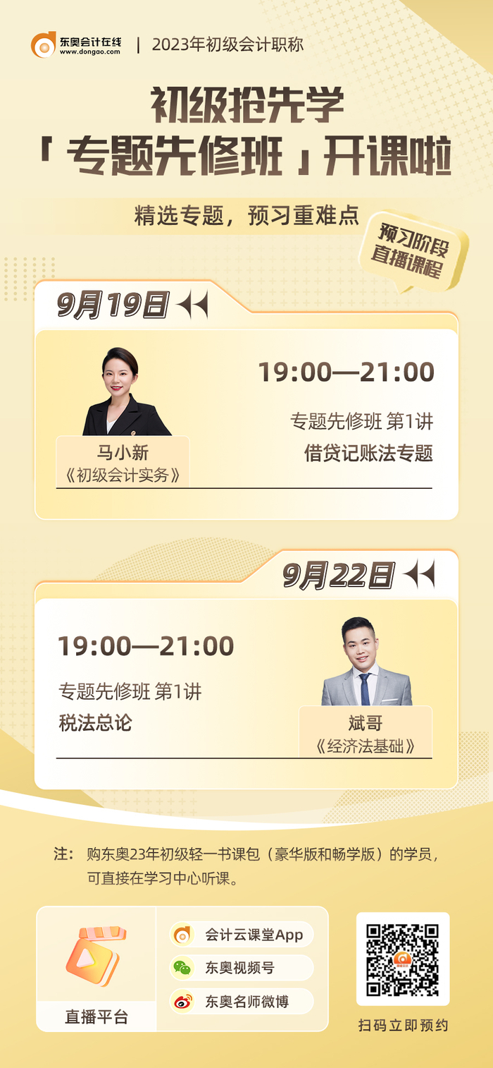 名師直播：2023年初級會計知識點搶先學！快來聽專題先修班課程！