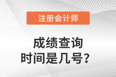 2022年注冊會計師成績查詢時間是幾號？