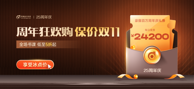 初級會計考生看這里！東奧25周年慶，超多優(yōu)惠折扣，還能保價雙11！