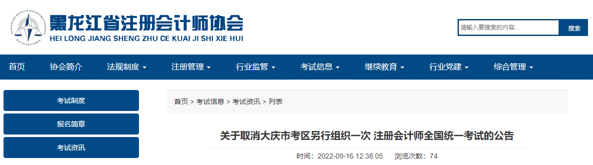 關(guān)于取消黑龍江省大慶市考區(qū)另行組織一次注冊會計師全國統(tǒng)一考試的公告