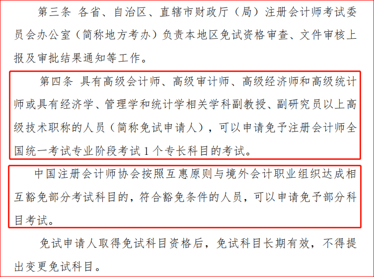 《注冊(cè)會(huì)計(jì)師全國統(tǒng)一考試免試管理辦法》文件截圖
