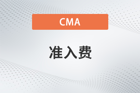 cma中文考試準(zhǔn)入費按年交的嗎