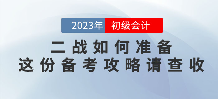 2022年初級會計(jì)考試沒通過，二戰(zhàn)如何準(zhǔn)備？這份備考攻略請查收！