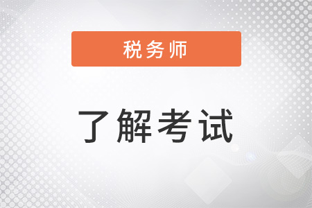 2022注冊(cè)稅務(wù)師考試科目搭配
