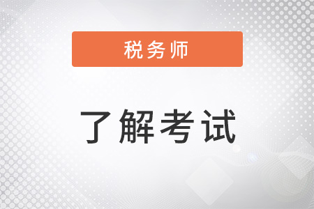 2022注冊(cè)稅務(wù)師考試成績(jī)有效期