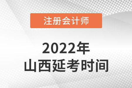 山西省朔州cpa延考考試時間2022年