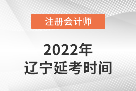 遼寧2022年注會(huì)延考考試時(shí)間公布！