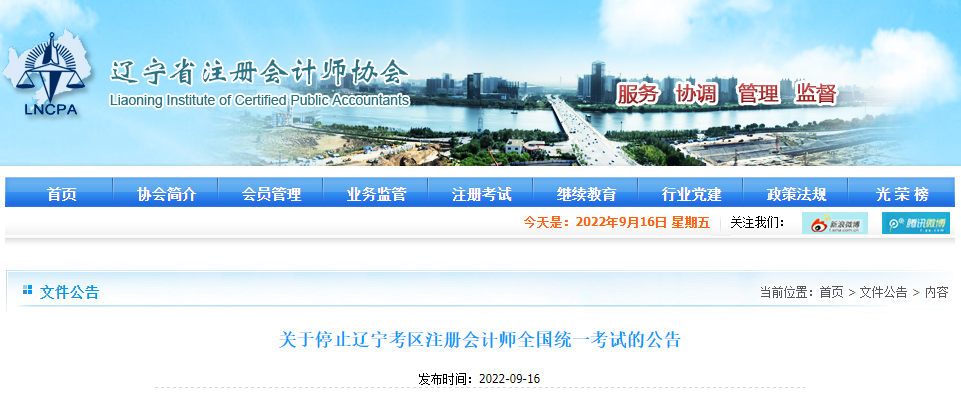 關(guān)于停止遼寧考區(qū)注冊(cè)會(huì)計(jì)師全國(guó)統(tǒng)一考試的公告