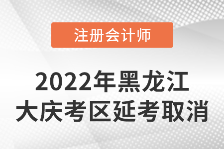 黑龍江省佳木斯cpa2022年延考考試時(shí)間