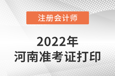 河南注冊(cè)會(huì)計(jì)師延考準(zhǔn)考證打印入口2022年