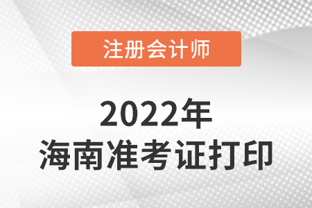 2022年海南省瓊中自治縣cpa延考準(zhǔn)考證打印官網(wǎng)入口